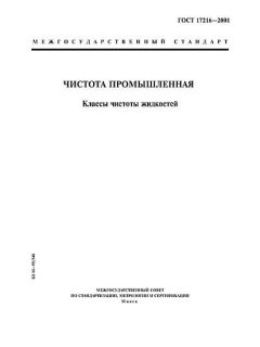 ГОСТ 17216-2001