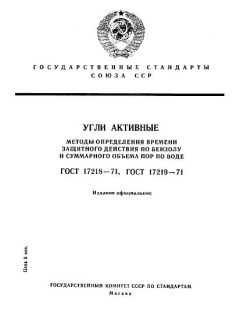 ГОСТ 17218-71