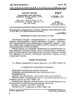 ГОСТ 17235-71