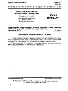 ГОСТ 17275-71