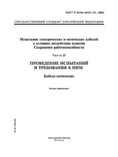 ГОСТ Р МЭК 60331-25-2003
