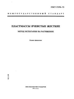 ГОСТ 17370-71
