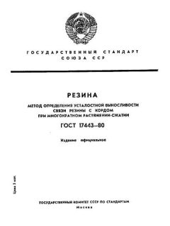 ГОСТ 17443-80