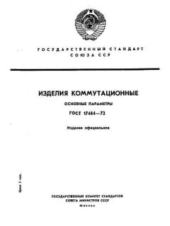 ГОСТ 17464-72