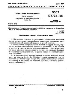 ГОСТ 17479.1-85