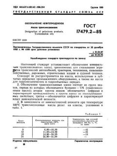 ГОСТ 17479.2-85