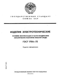 ГОСТ 17516-72