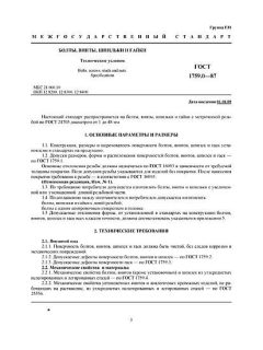 ГОСТ 1759.0-87