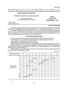 ГОСТ 1759.4-87