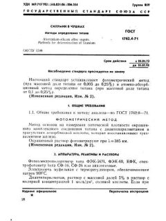 ГОСТ 1762.4-71