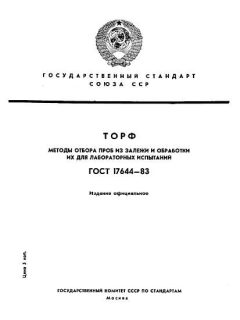 ГОСТ 17644-83
