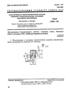 ГОСТ 17667-72