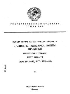 ГОСТ 1770-74