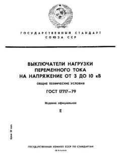 ГОСТ 17717-79