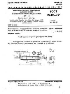 ГОСТ 17742-72
