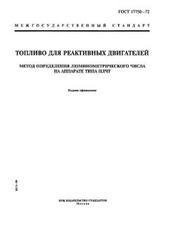 ГОСТ 17750-72