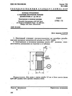 ГОСТ 17763-72