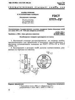 ГОСТ 17777-72