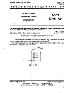 ГОСТ 17778-72