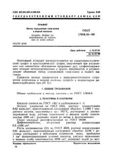 ГОСТ 17818.18-90