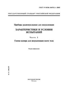 ГОСТ Р МЭК 61675-3-2002