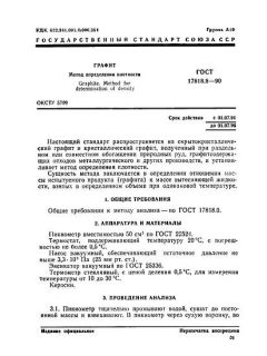 ГОСТ 17818.8-90