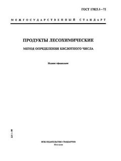 ГОСТ 17823.1-72