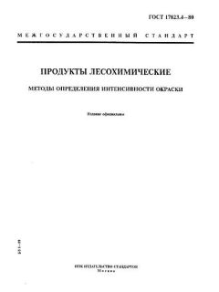 ГОСТ 17823.4-80