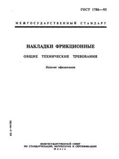 ГОСТ 1786-95