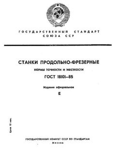 ГОСТ 18101-85