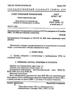 ГОСТ 10749.7-80