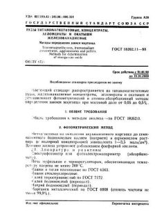 ГОСТ 18262.11-88