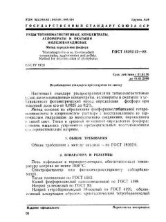 ГОСТ 18262.12-88