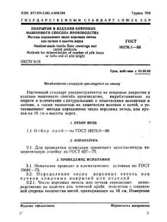 ГОСТ 18276.1-88