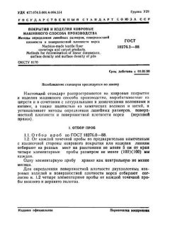 ГОСТ 18276.3-88
