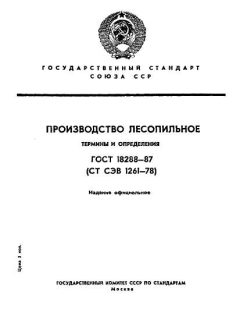 ГОСТ 18288-87