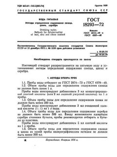 ГОСТ 18293-72