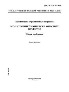 ГОСТ Р 22.1.10-2002