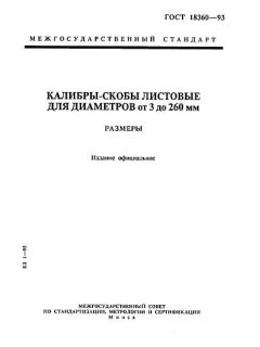 ГОСТ 18360-93