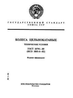 ГОСТ 10791-89