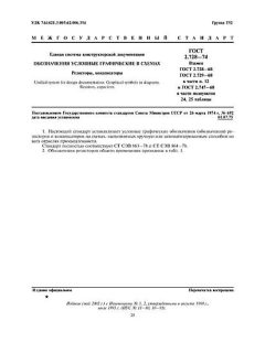 ГОСТ 2.728-74
