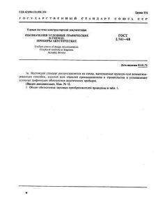 ГОСТ 2.741-68