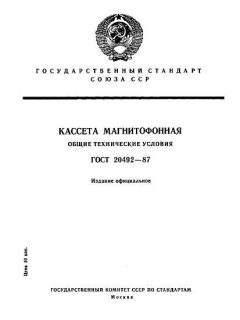 ГОСТ 20492-87