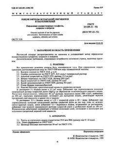 ГОСТ 21119.11-92