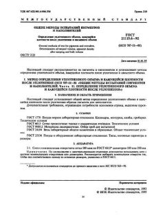 ГОСТ 21119.6-92