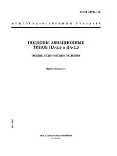 ГОСТ 21901-76