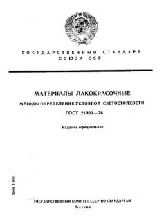 ГОСТ 21903-76