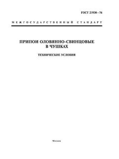 ГОСТ 21930-76