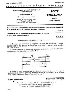 ГОСТ 22042-76