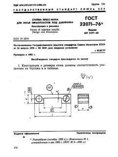 ГОСТ 22071-76